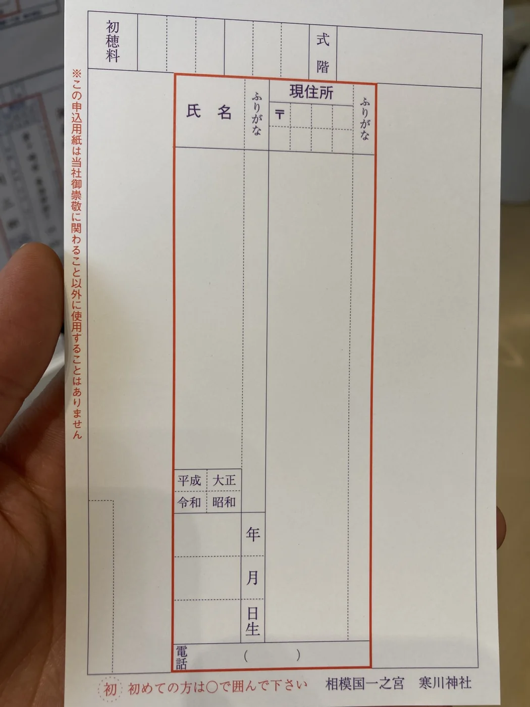 寒川神社のご祈祷申込用紙