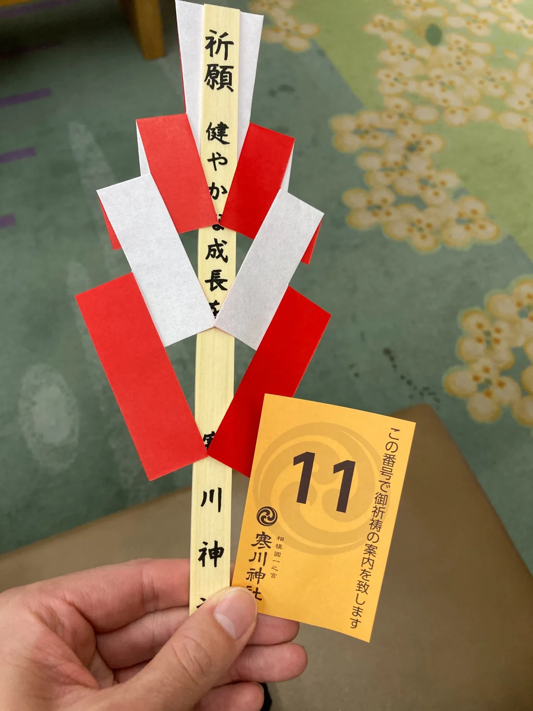 受付で受け取った紅白の御幣と番号札